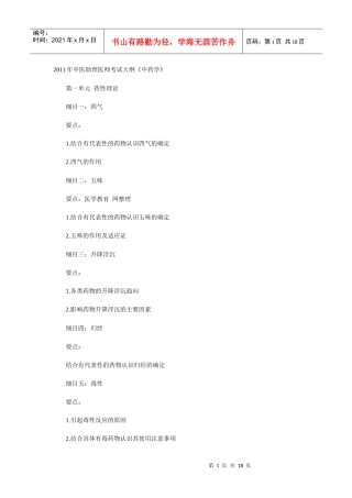 人力资源-2022XXXX年中医助理医师考试大纲《中药学》