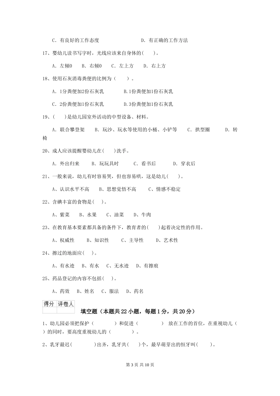 2024版幼儿园保育员四级考试试题-_第3页