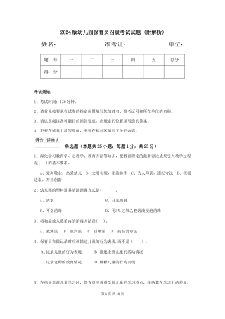 2024版幼儿园保育员四级考试试题-