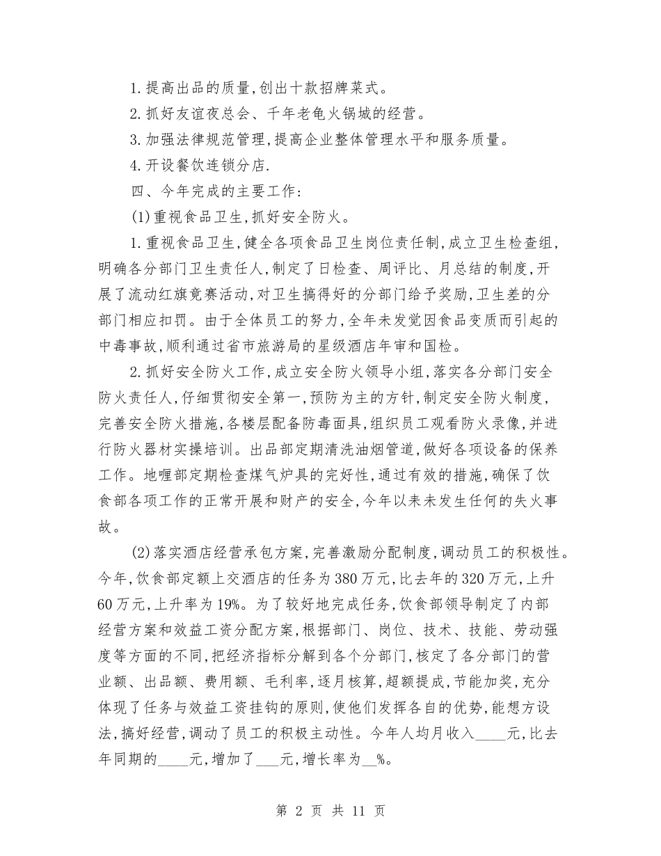 2024年酒店餐饮服务员年终工作总结与2024年酒店餐饮部工作总结范文汇编_第2页