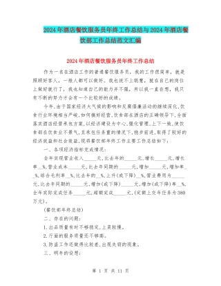 2024年酒店餐饮服务员年终工作总结与2024年酒店餐饮部工作总结范文汇编