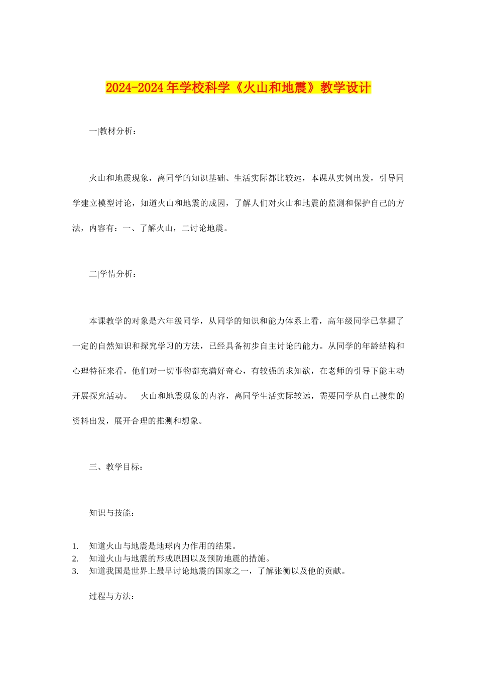 2024-2024年小学科学《火山和地震》教学设计_第1页