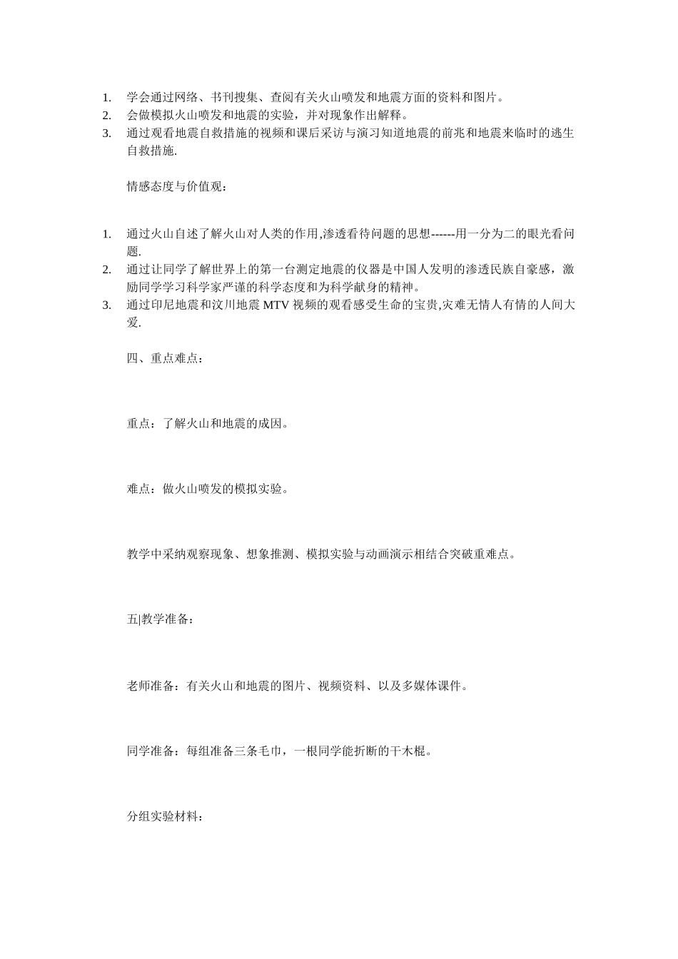 2024-2024年小学科学《火山和地震》教学设计_第2页