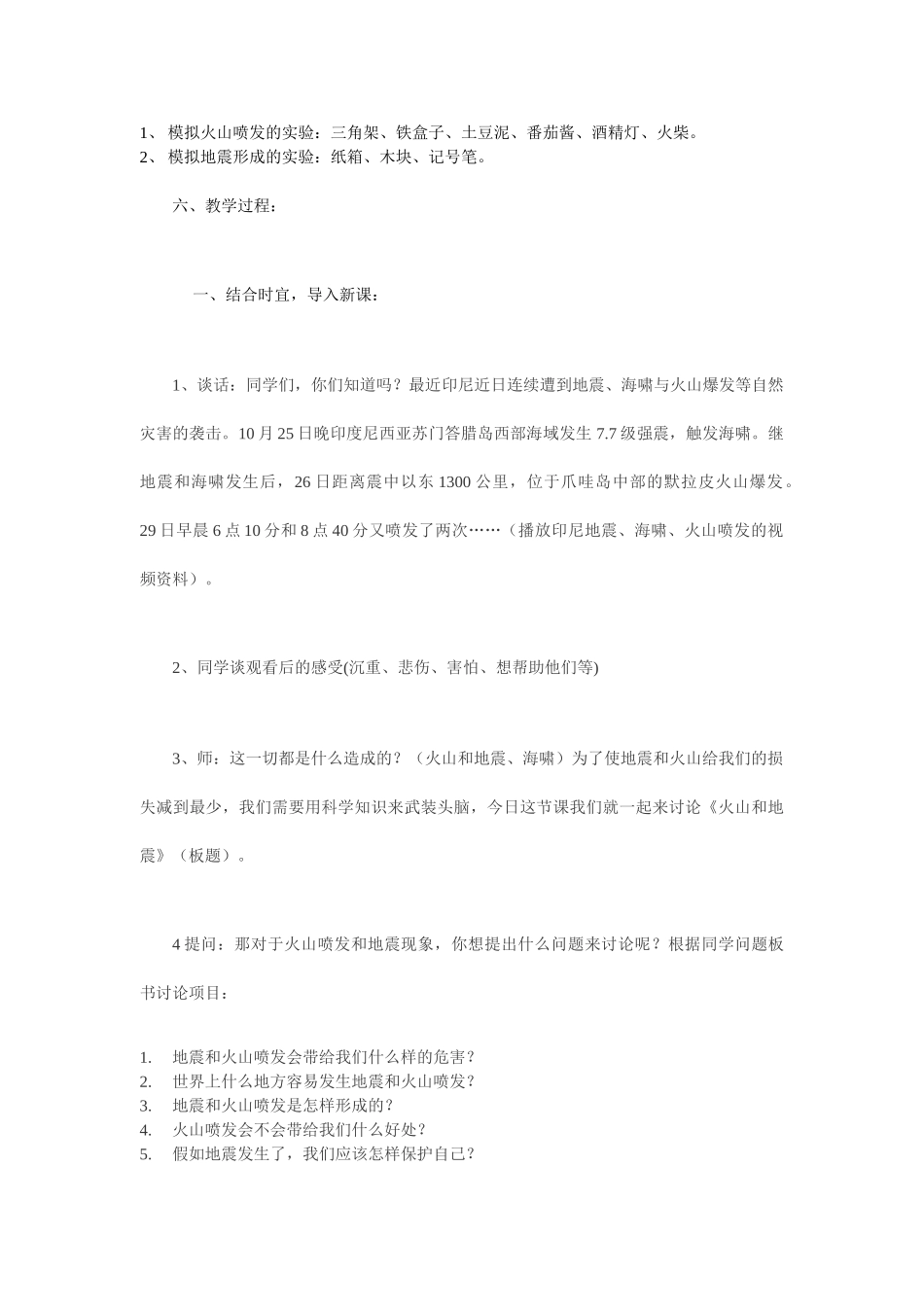 2024-2024年小学科学《火山和地震》教学设计_第3页