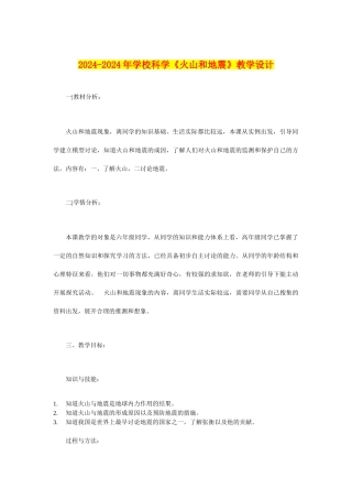 2024-2024年小学科学《火山和地震》教学设计