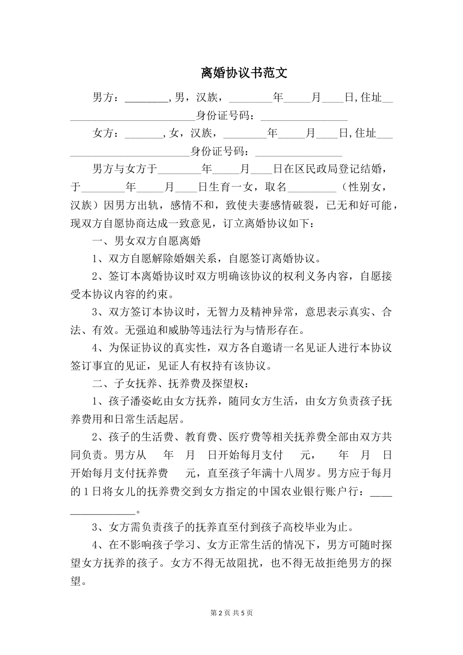 离婚协议书范文_第2页