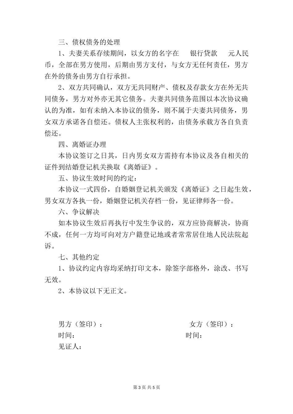 离婚协议书范文_第3页