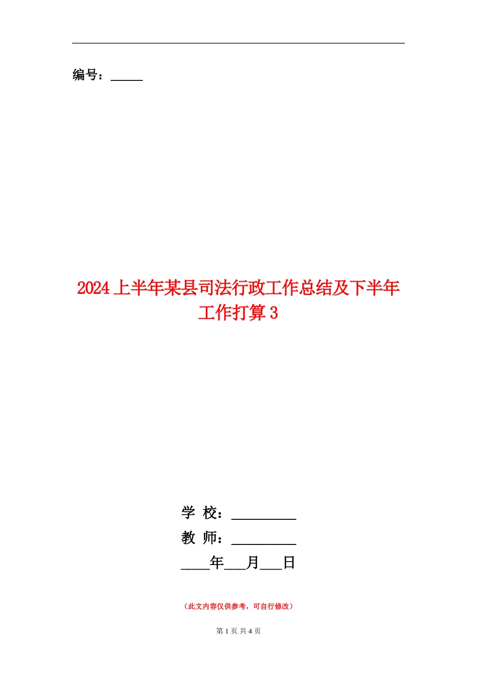 2024上半年某县司法行政工作总结及下半年工作打算3_第1页