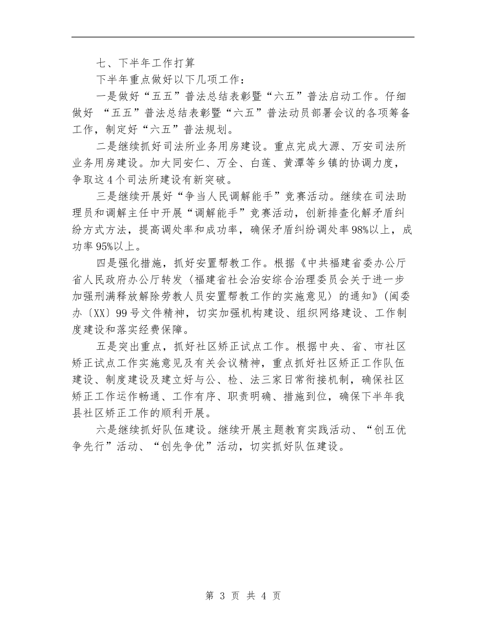 2024上半年某县司法行政工作总结及下半年工作打算3_第3页