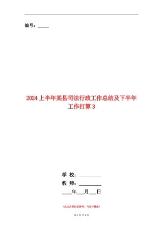 2024上半年某县司法行政工作总结及下半年工作打算3