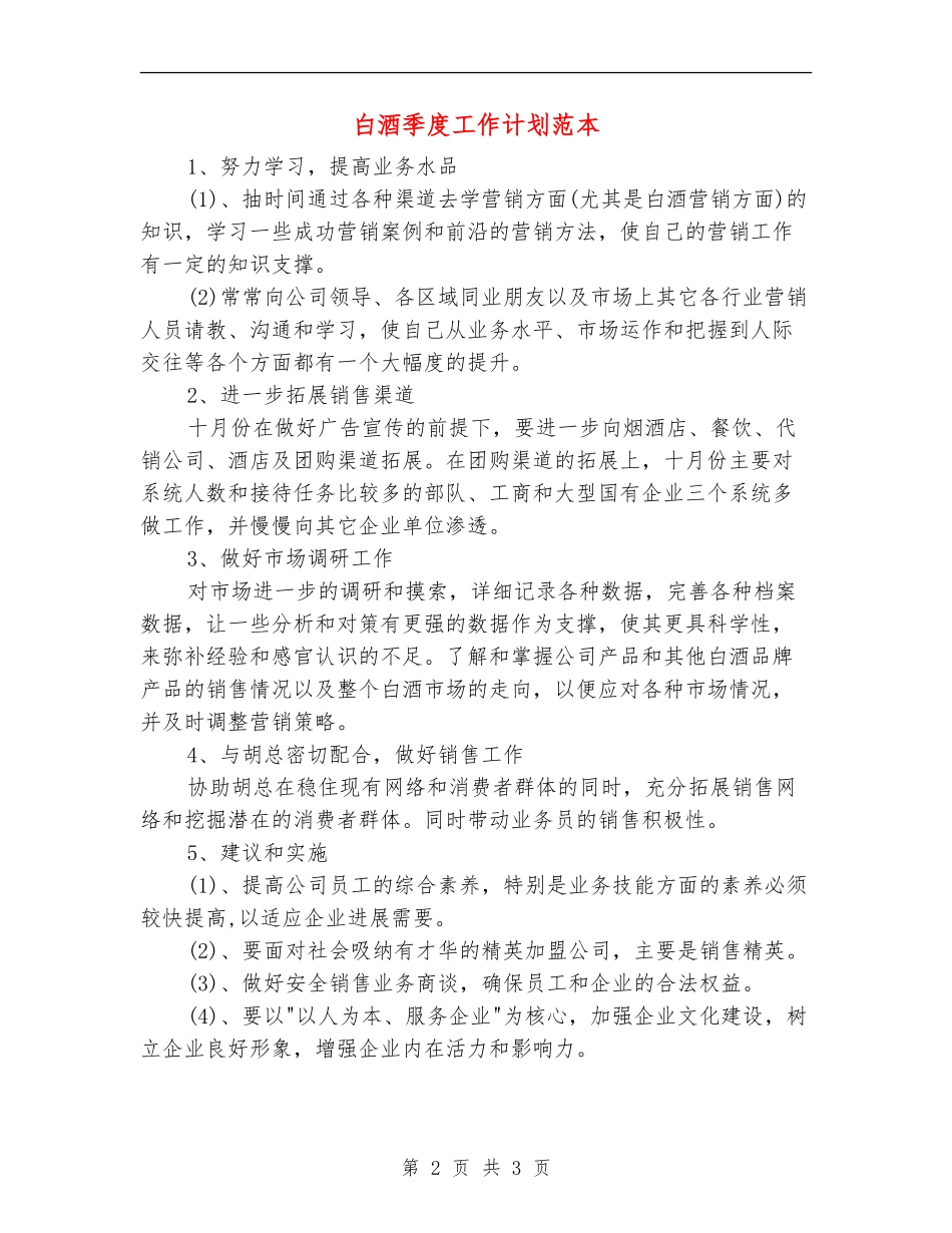 白酒季度工作计划范本_第2页