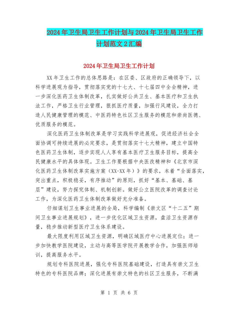 2024年卫生局卫生工作计划与2024年卫生局卫生工作计划范文2汇编_第1页