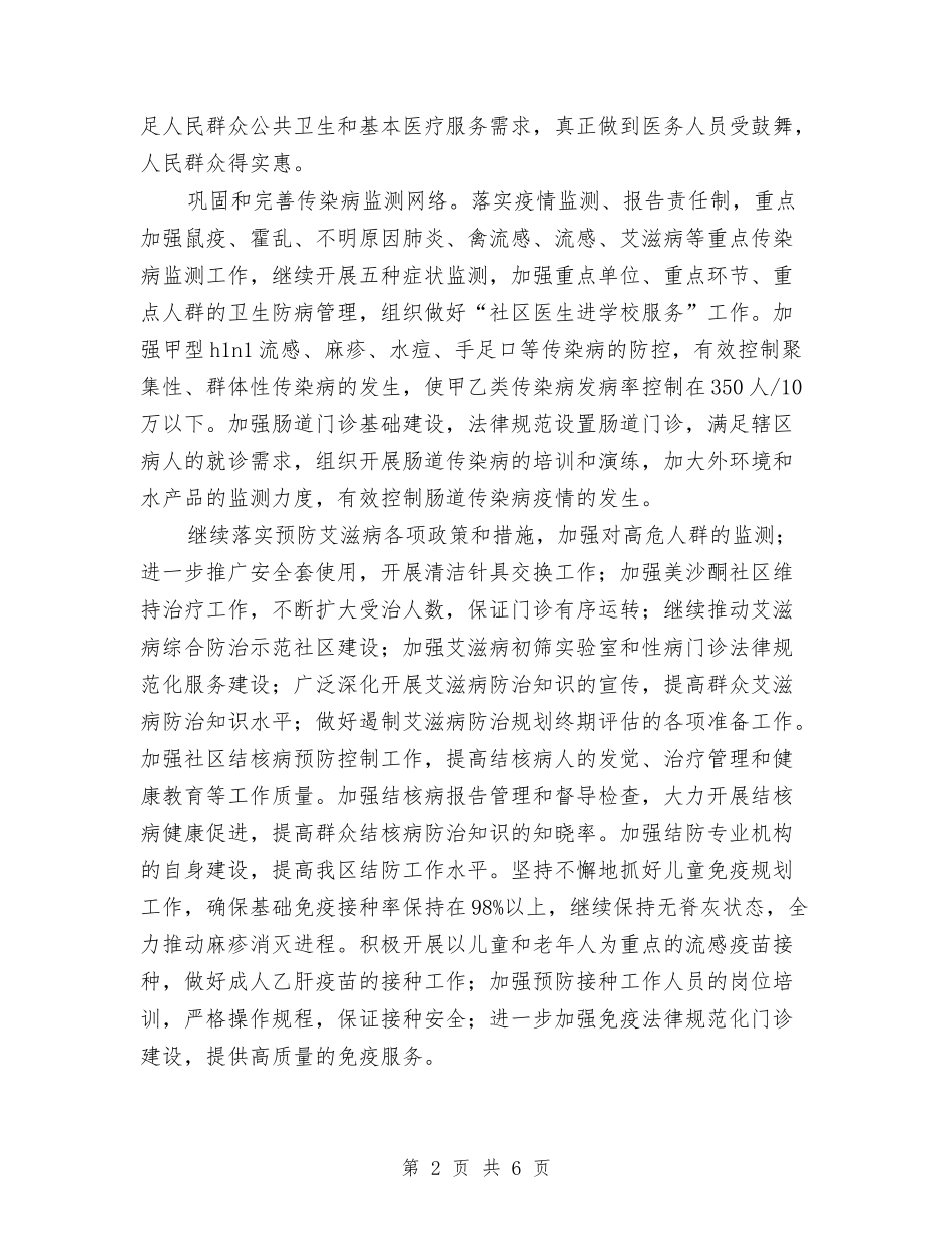 2024年卫生局卫生工作计划与2024年卫生局卫生工作计划范文2汇编_第2页