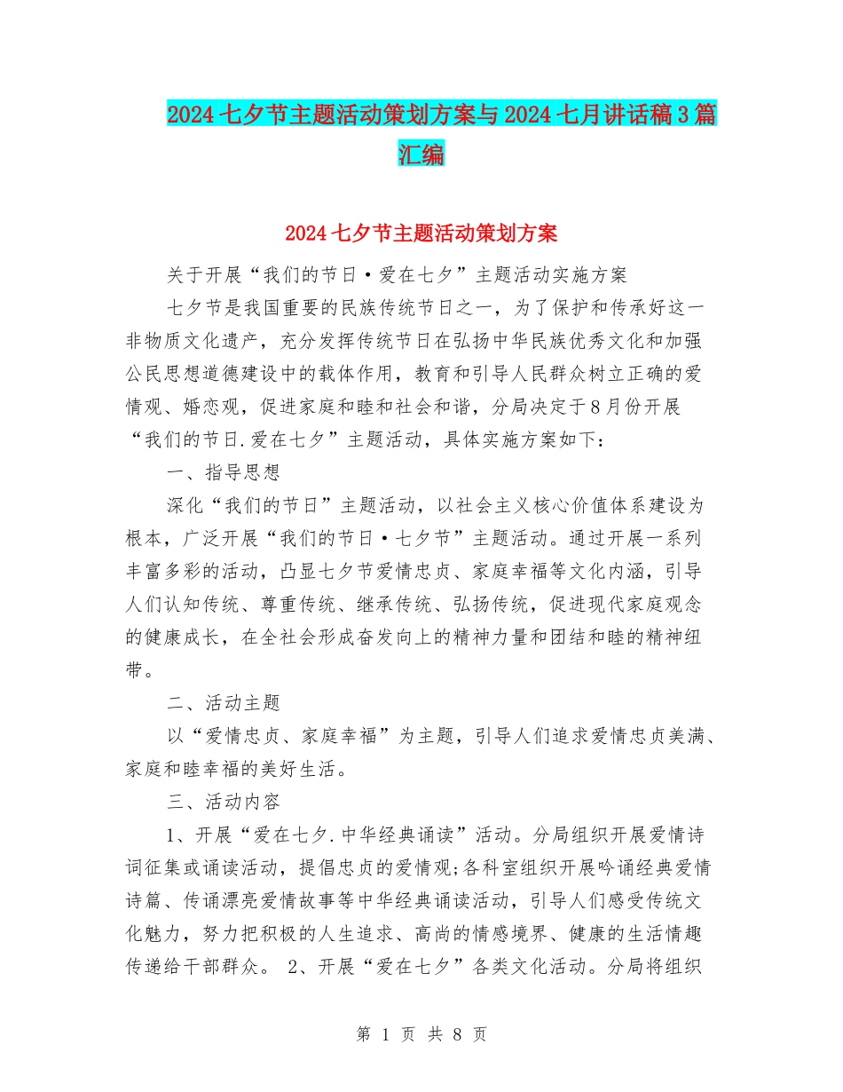 2024七夕节主题活动策划方案与2024七月讲话稿3篇汇编_第1页