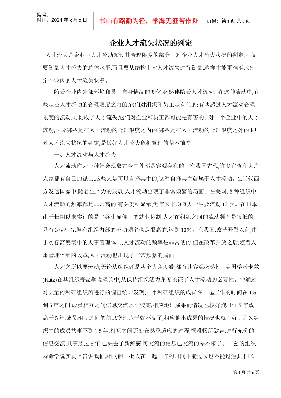 企业人才流失状况概述_第1页