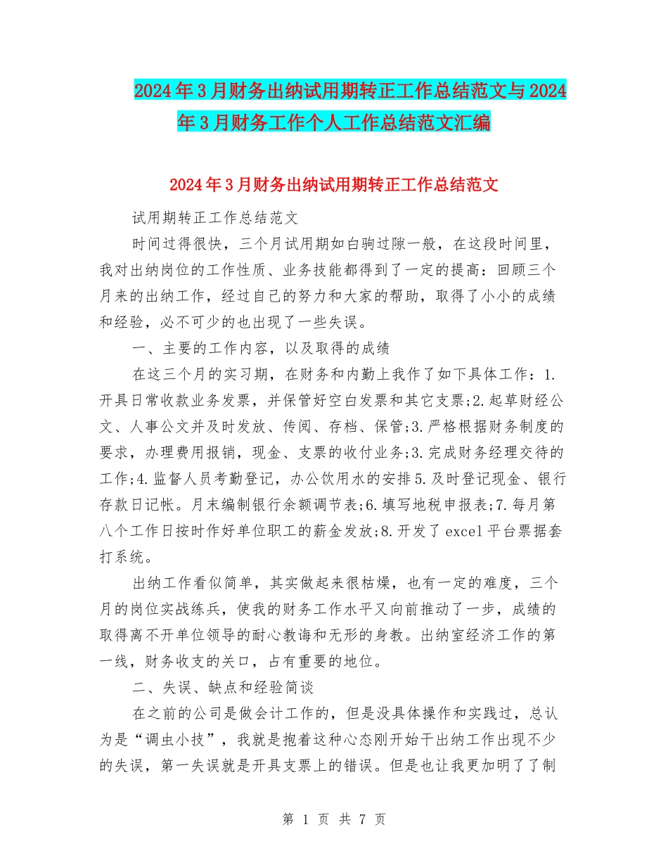 2024年3月财务出纳试用期转正工作总结范文与2024年3月财务工作个人工作总结范文汇编_第1页