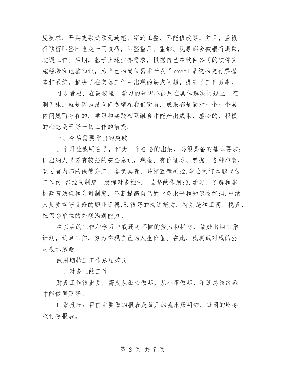 2024年3月财务出纳试用期转正工作总结范文与2024年3月财务工作个人工作总结范文汇编_第2页