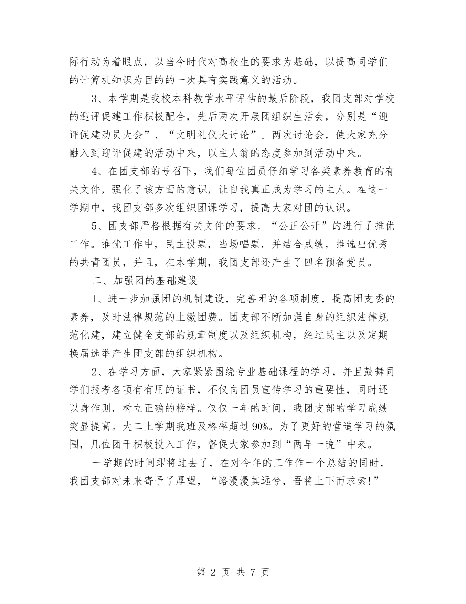2024团支部个人总结范文与2024团支部工作总结汇编_第2页