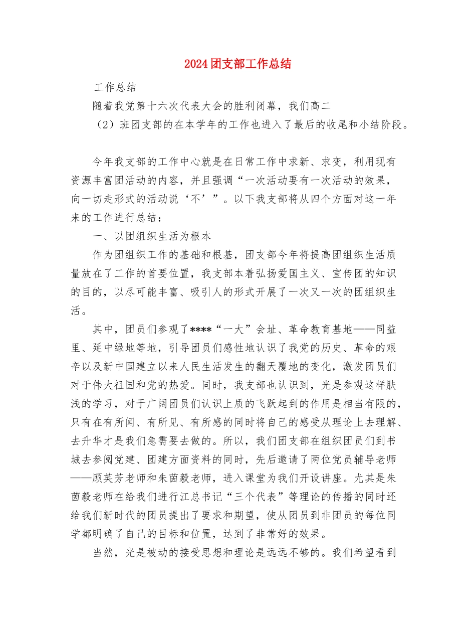 2024团支部个人总结范文与2024团支部工作总结汇编_第3页