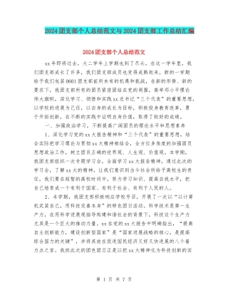 2024团支部个人总结范文与2024团支部工作总结汇编