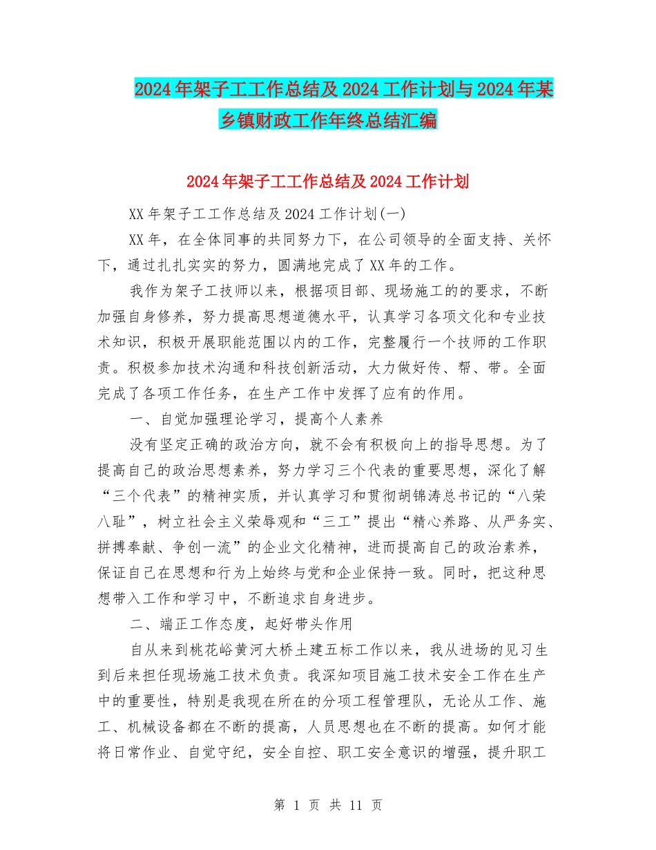 2024年架子工工作总结及2024工作计划与2024年某乡镇财政工作年终总结汇编_第1页
