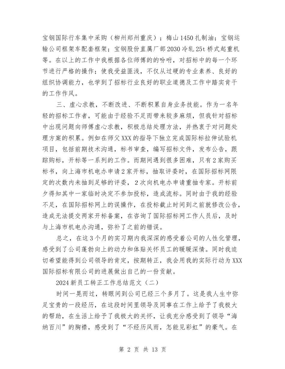 2024新员工转正工作总结范文与2024新导游年终个人总结汇编_第2页