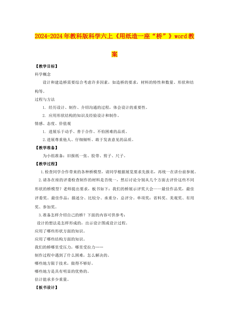 2024-2024年教科版科学六上《用纸造一座“桥”》word教案_第1页