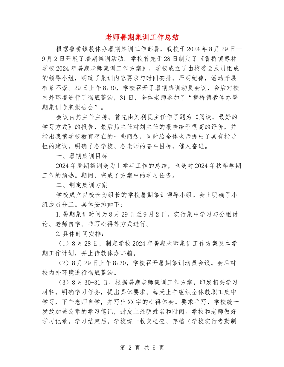 教师暑期集训工作总结_第2页