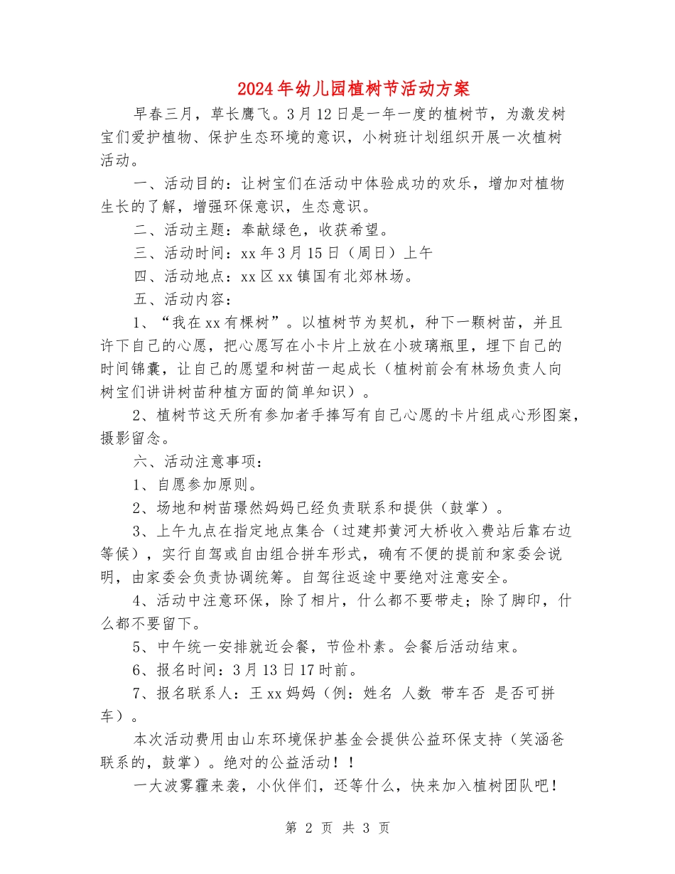 2024年幼儿园植树节活动方案1_第2页