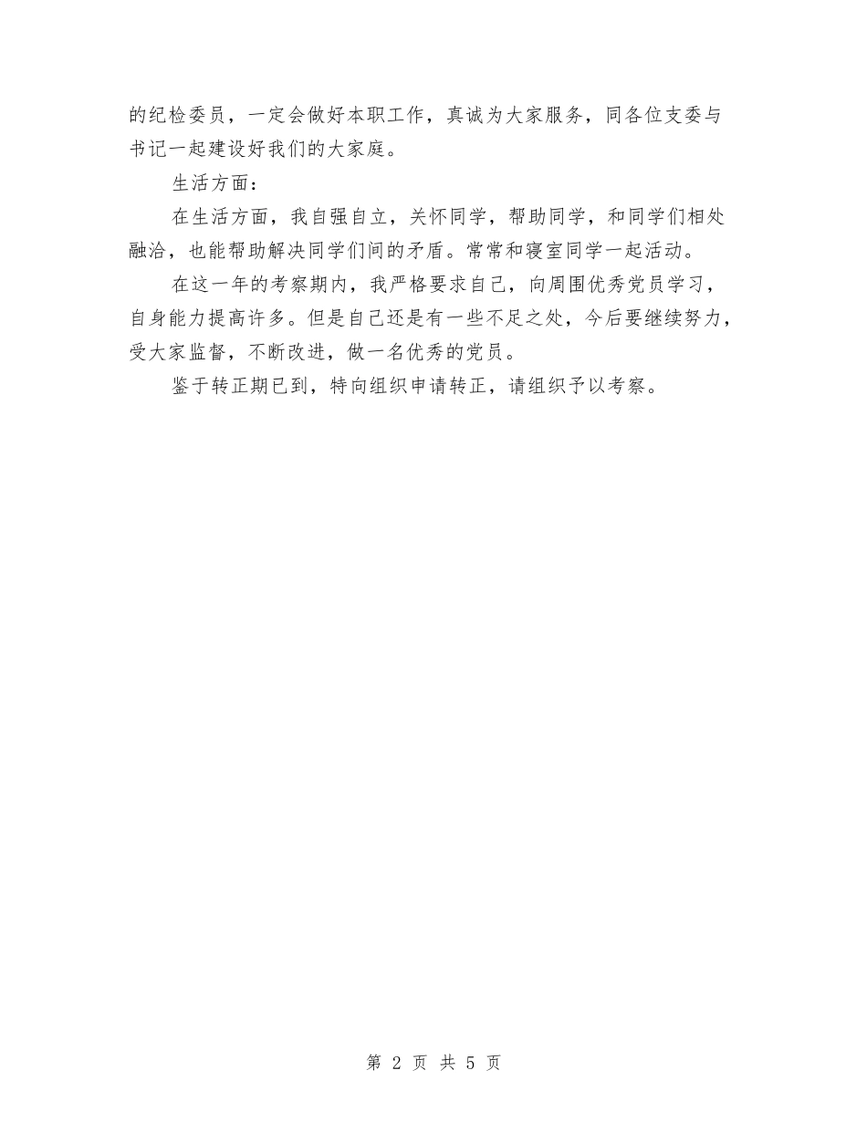 2024年上半年预备党员个人总结范文与2024年上半年高速公路收费所安全生产工作总结范文汇编_第2页