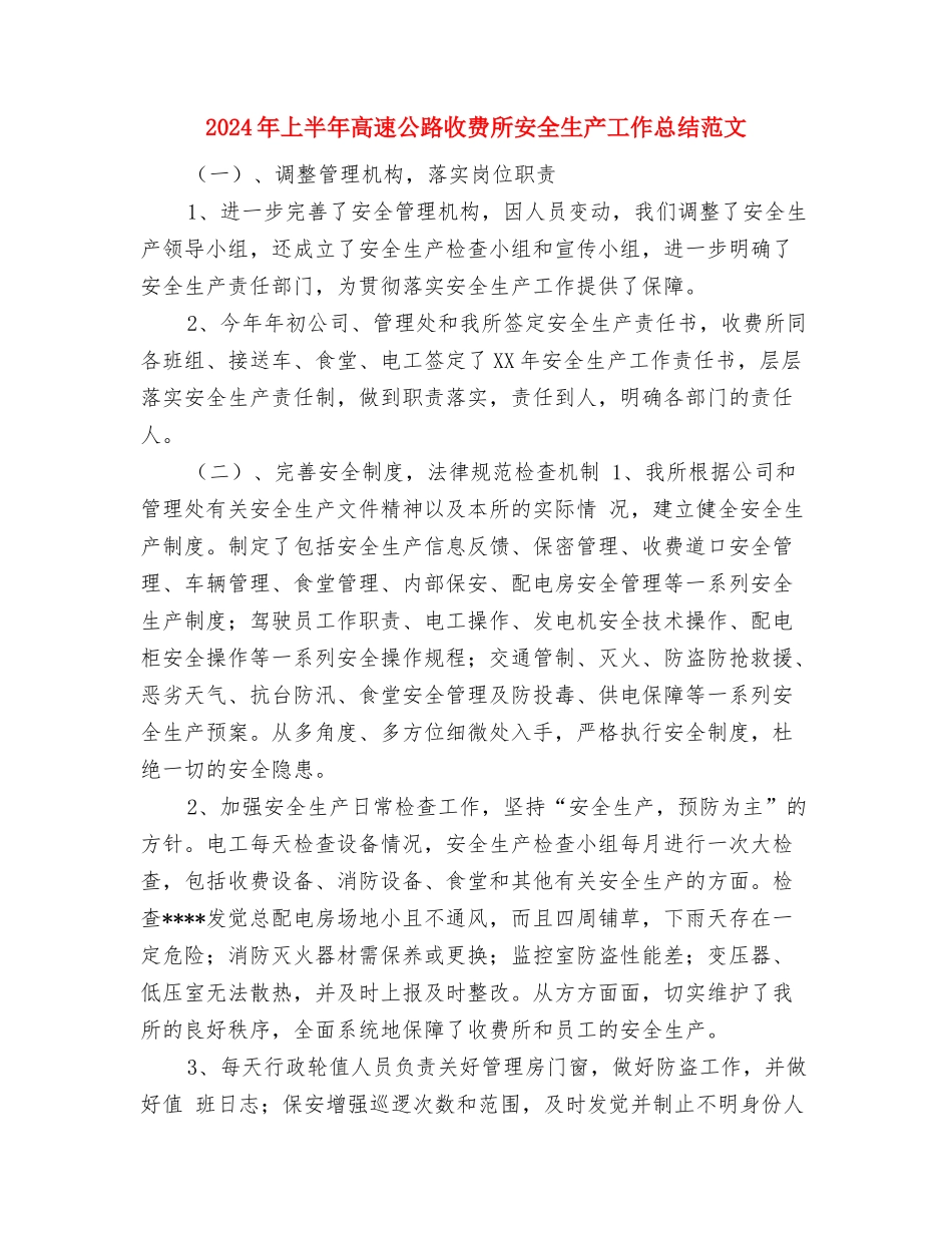 2024年上半年预备党员个人总结范文与2024年上半年高速公路收费所安全生产工作总结范文汇编_第3页