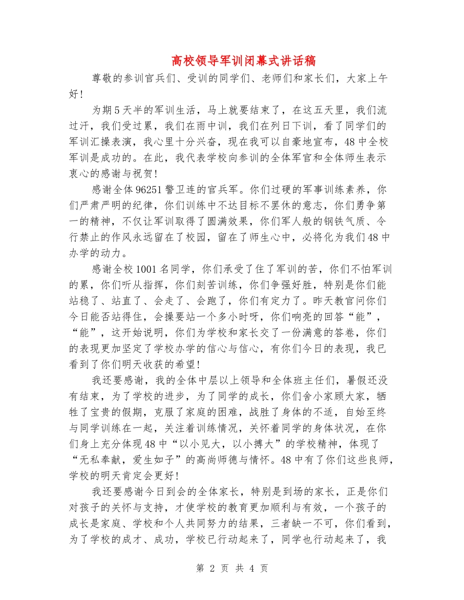 大学领导军训闭幕式讲话稿_第2页