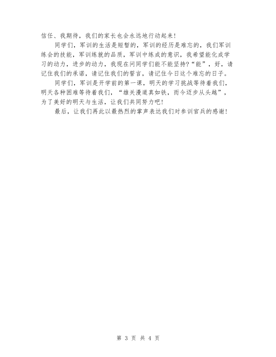 大学领导军训闭幕式讲话稿_第3页