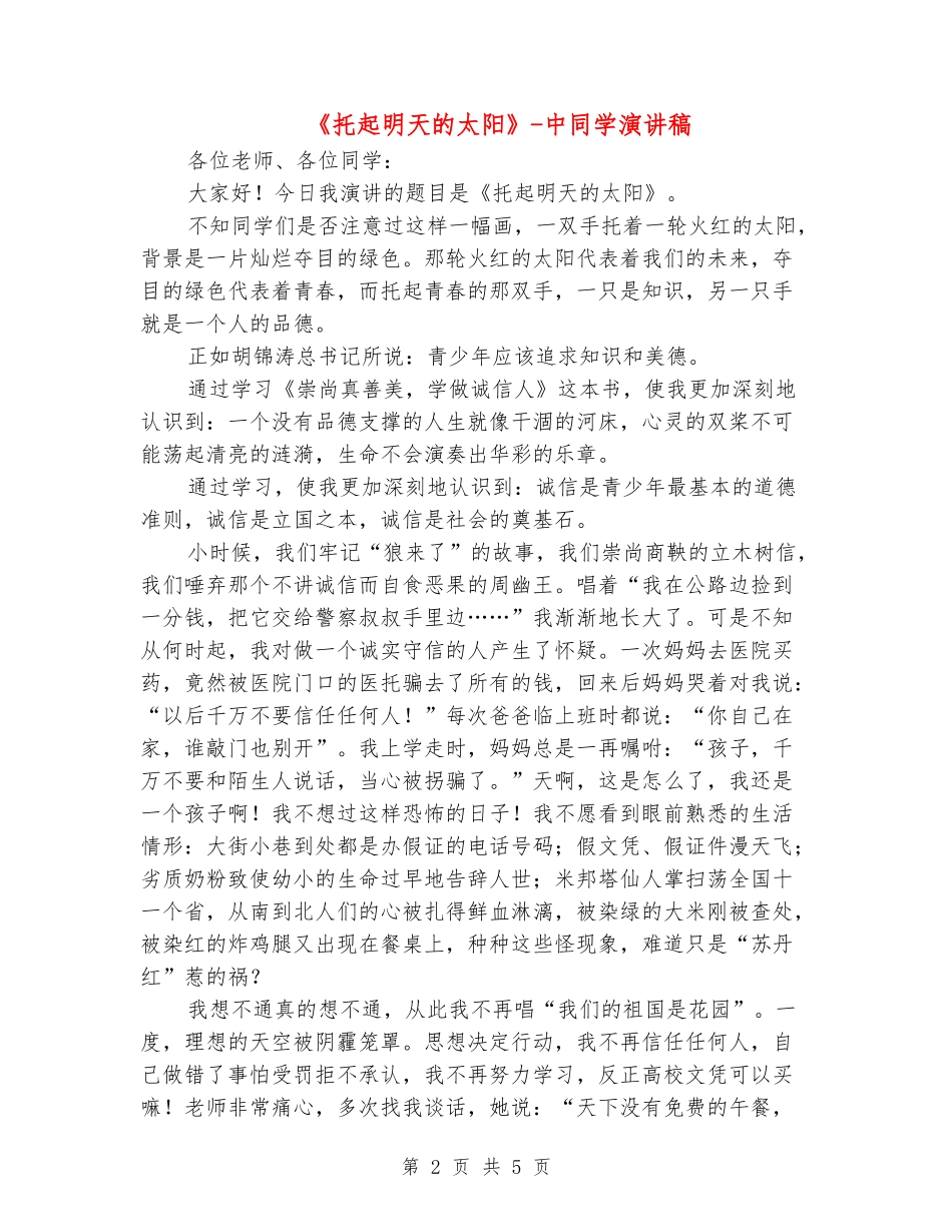 《托起明天的太阳》-中学生演讲稿_第2页
