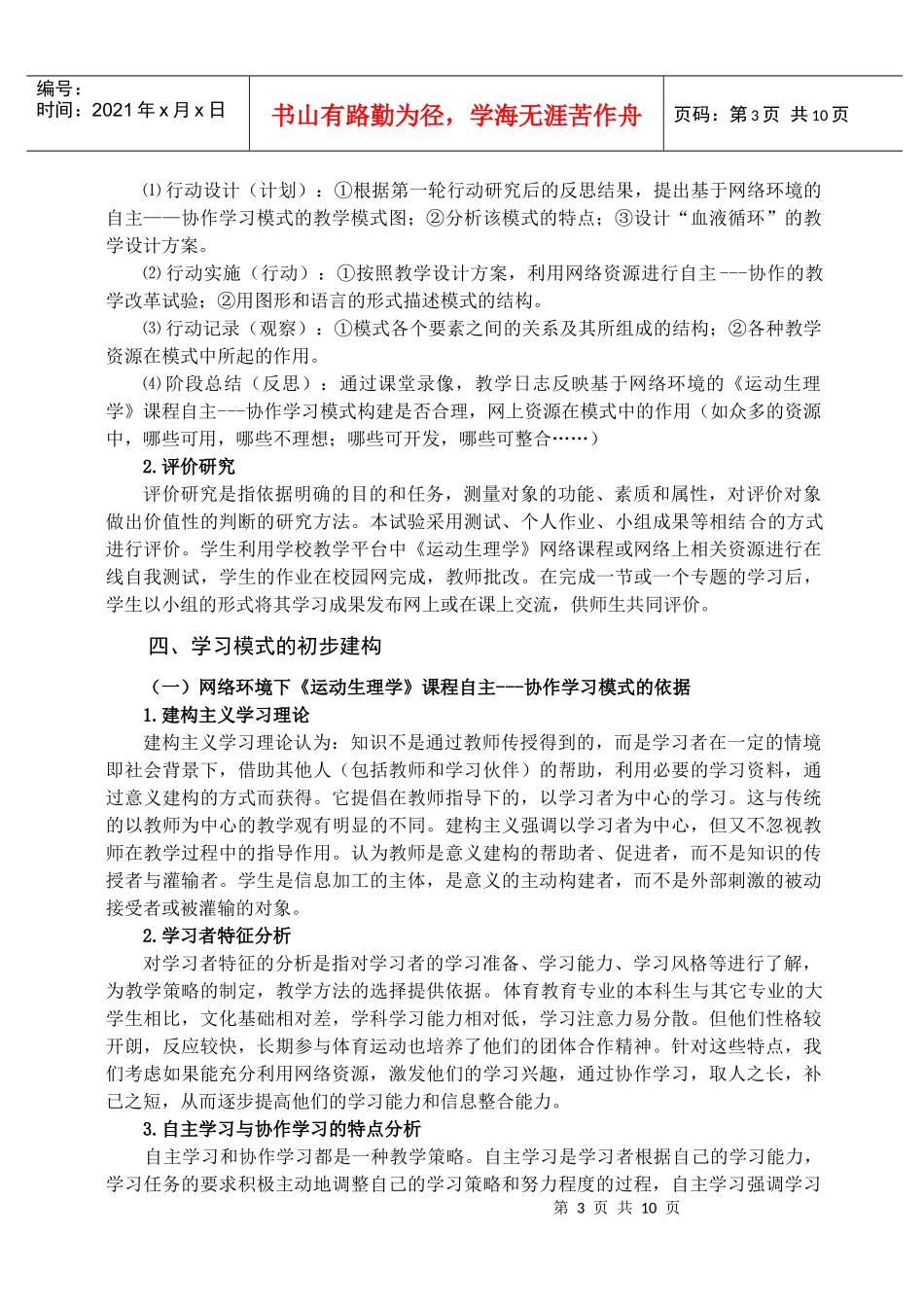 基于网络环境的自主---协作学习模式的试验研究_第3页