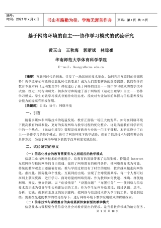 基于网络环境的自主---协作学习模式的试验研究