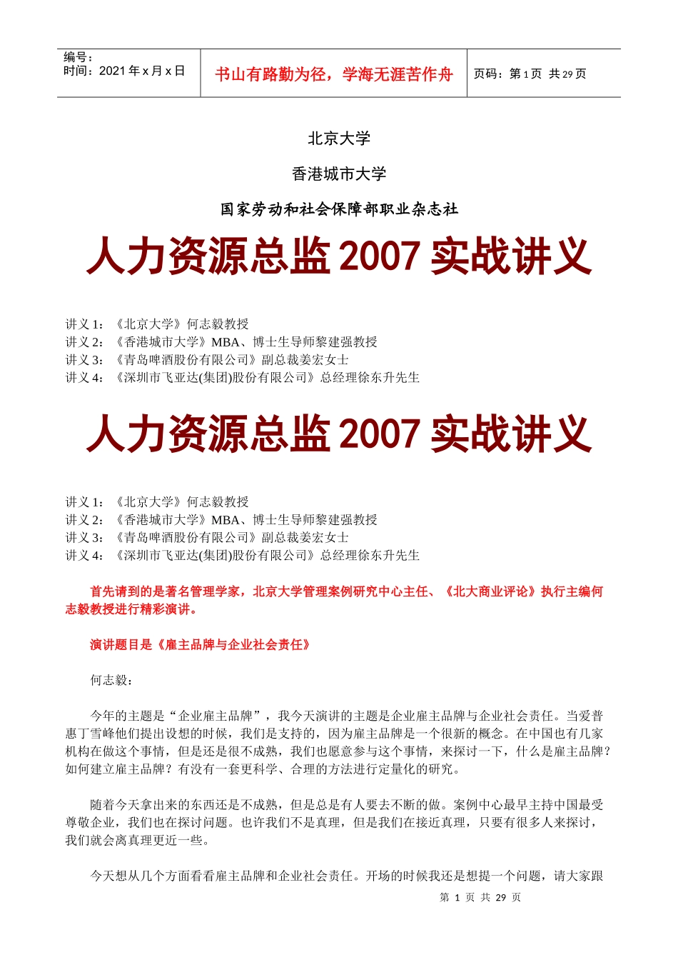北京大学《人力资源总监》研修讲义_第1页