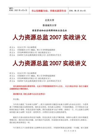 北京大学《人力资源总监》研修讲义
