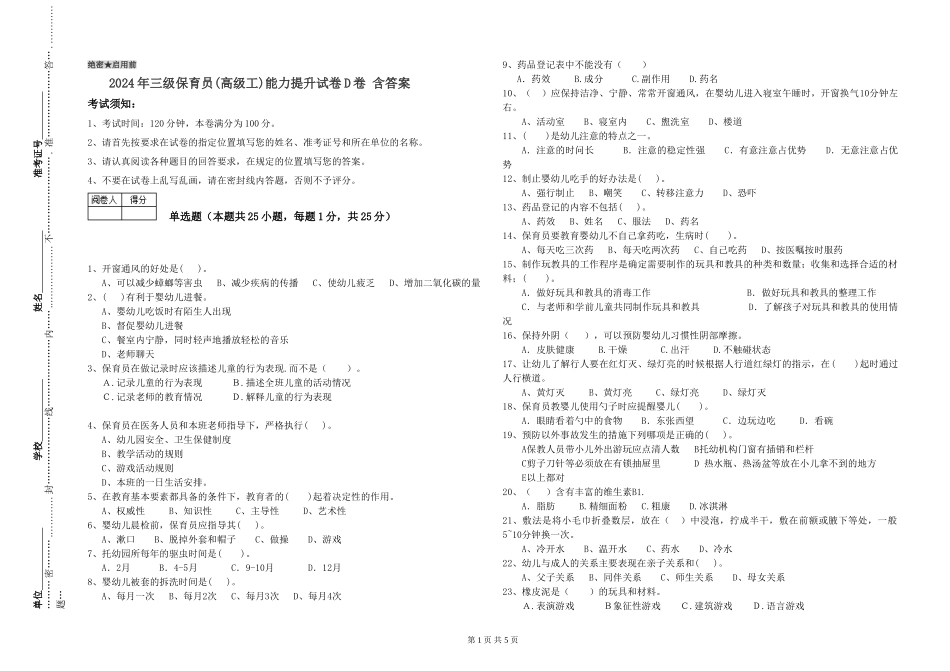 2024年三级保育员(高级工)能力提升试卷D卷-含答案_第1页
