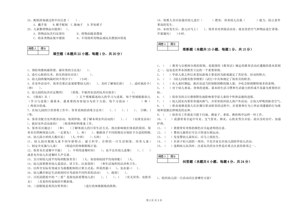 2024年三级保育员(高级工)能力提升试卷D卷-含答案_第2页