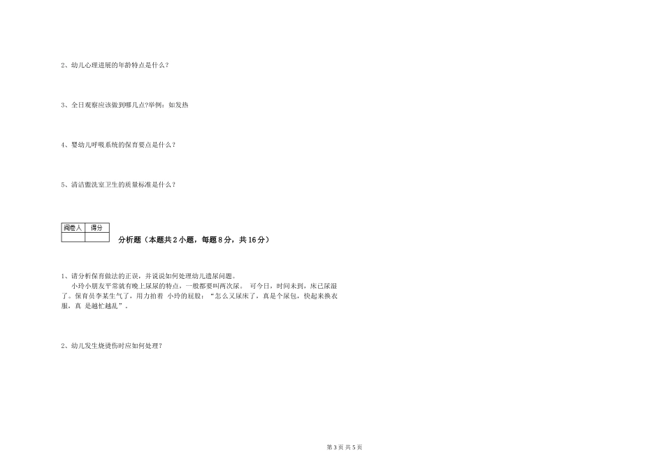 2024年三级保育员(高级工)能力提升试卷D卷-含答案_第3页