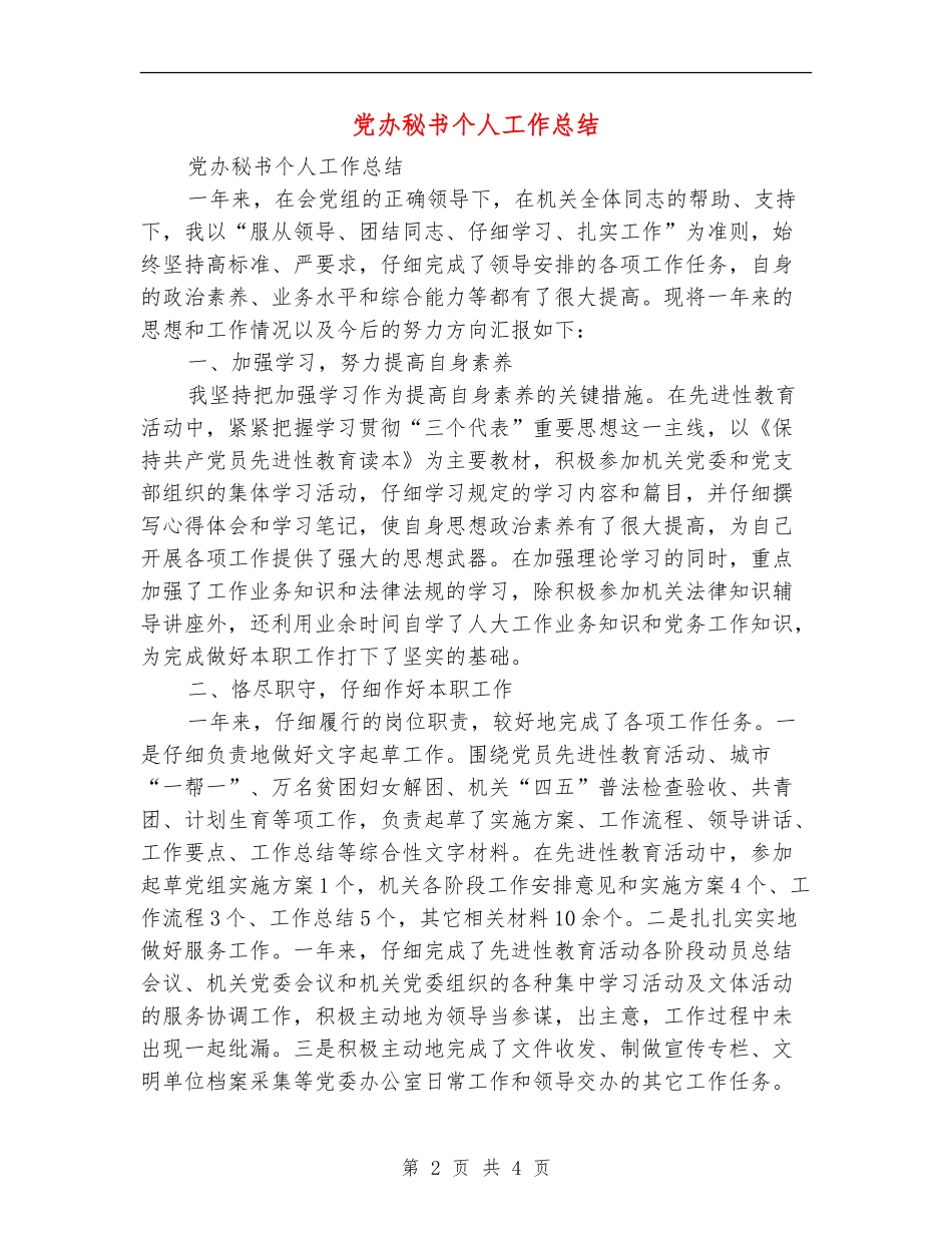党办秘书个人工作总结_第2页