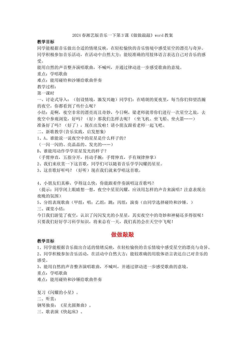 2024春湘艺版音乐一下第1课《小鹿-小鹿》word教案_第3页