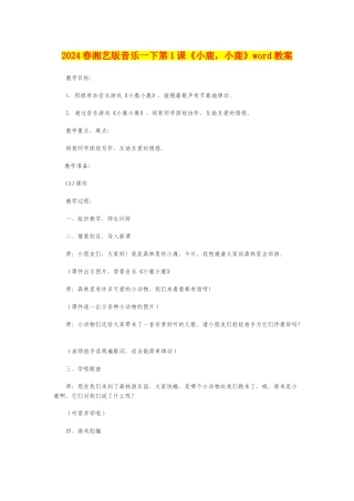 2024春湘艺版音乐一下第1课《小鹿-小鹿》word教案