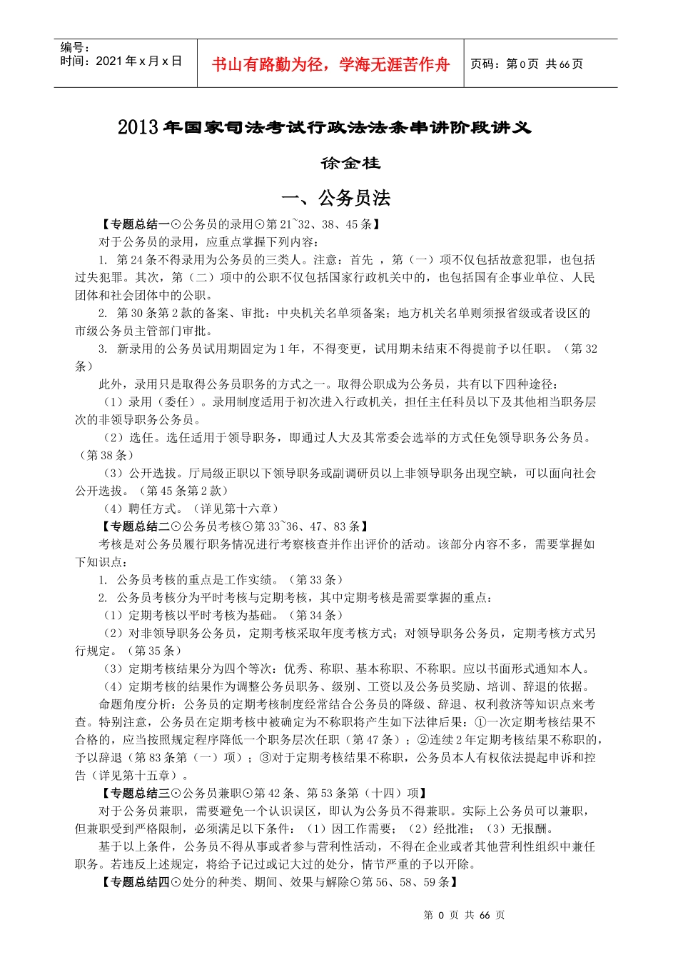 X年新起点法条串讲班行政法-徐金桂讲义_第1页