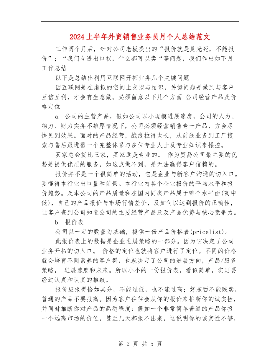2024上半年外贸销售业务员月个人总结范文【新版】_第2页