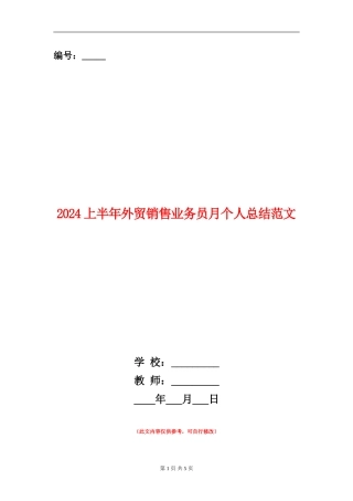 2024上半年外贸销售业务员月个人总结范文【新版】