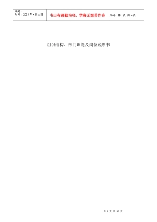 公司组织结构、部门职能及岗位说明书范本