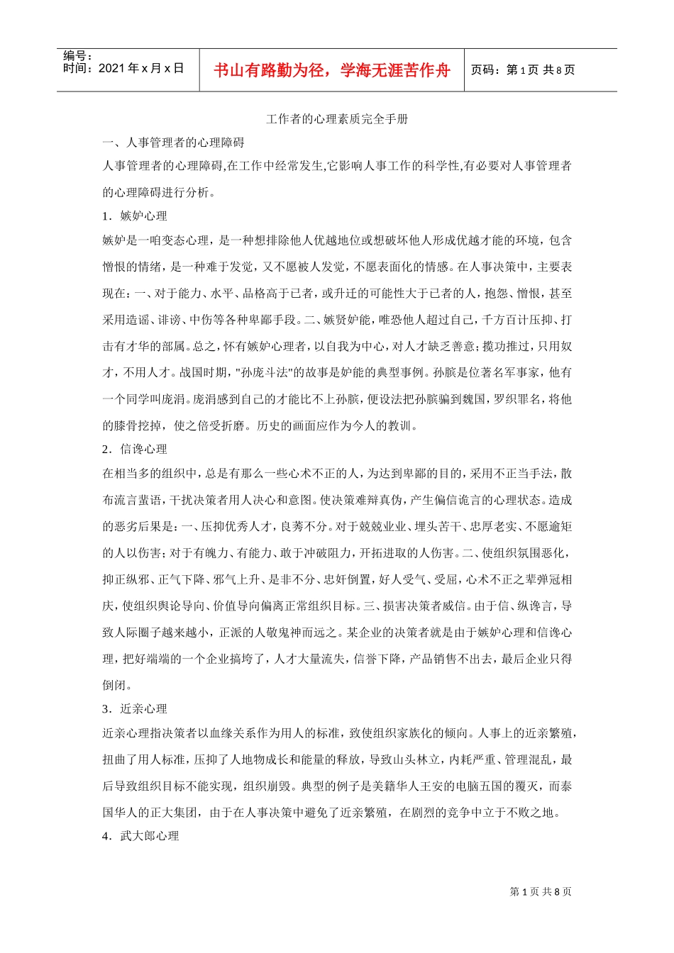 工作者心理素质培训手册_第1页