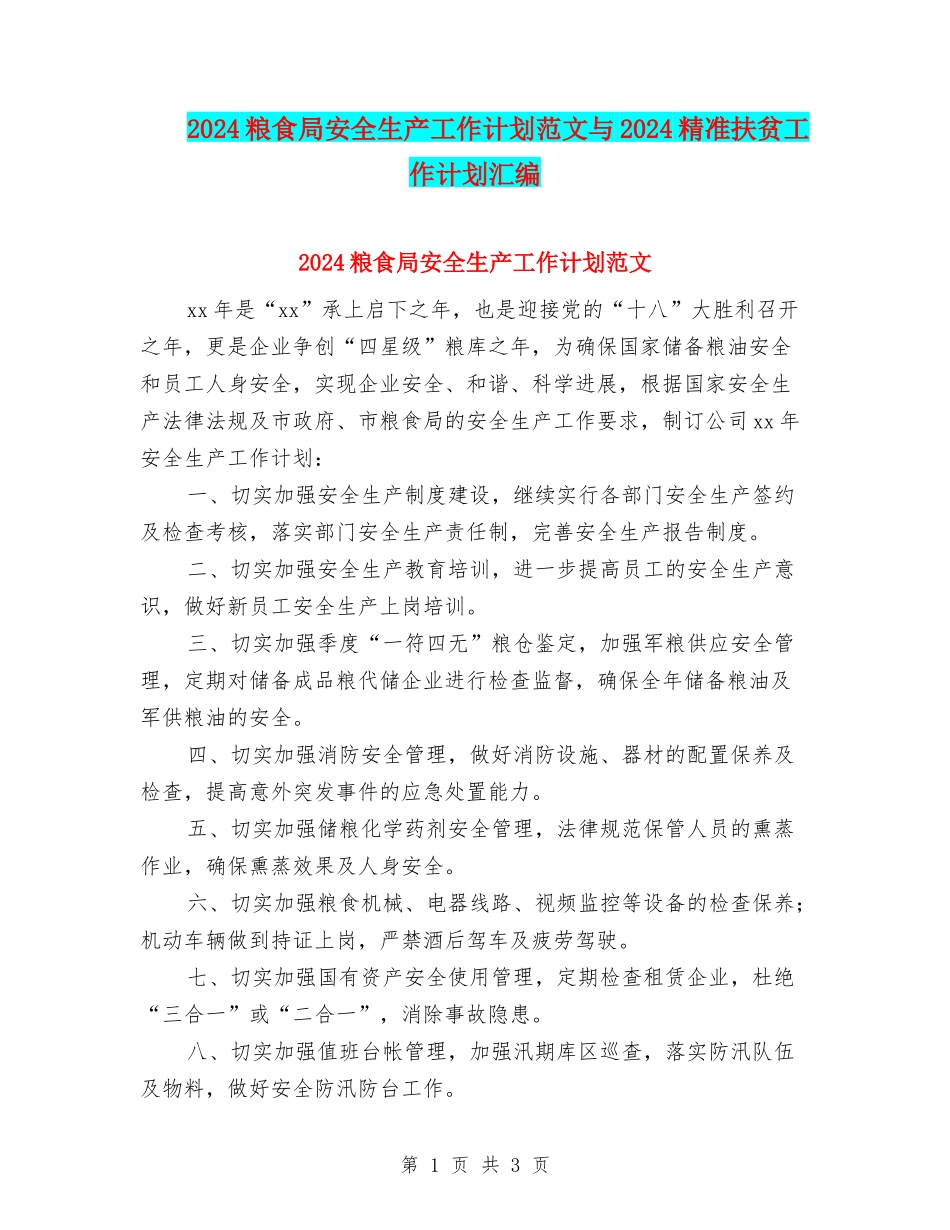 2024粮食局安全生产工作计划范文与2024精准扶贫工作计划汇编_第1页